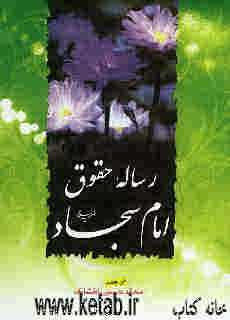 کتاب رساله حقوق امام سجاد(علیه السلام)
